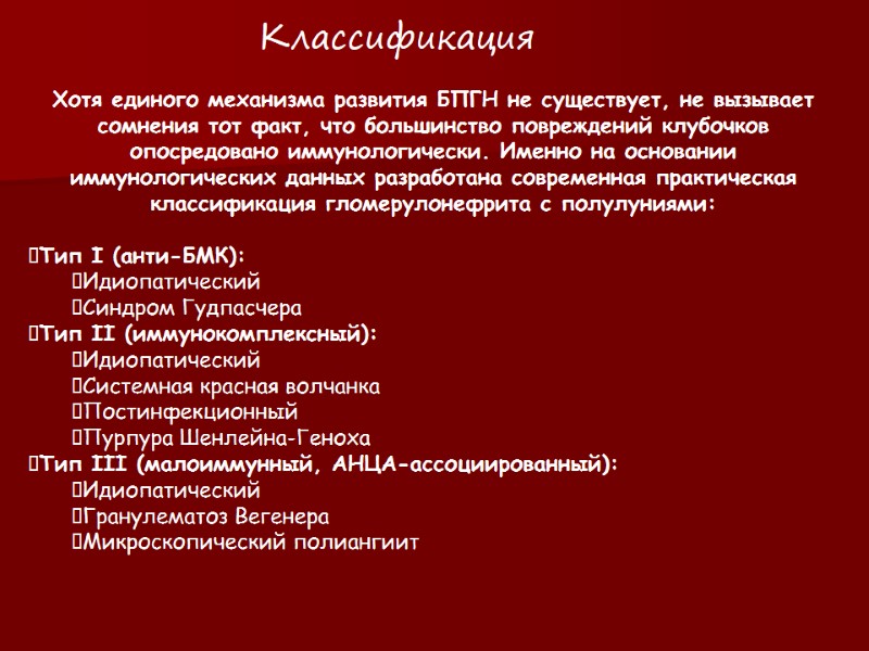 Хотя единого механизма развития БПГН не существует, не вызывает сомнения тот факт, что большинство